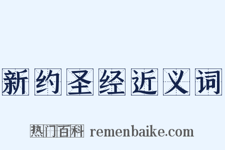 新约圣经近义词是什么意思的图片